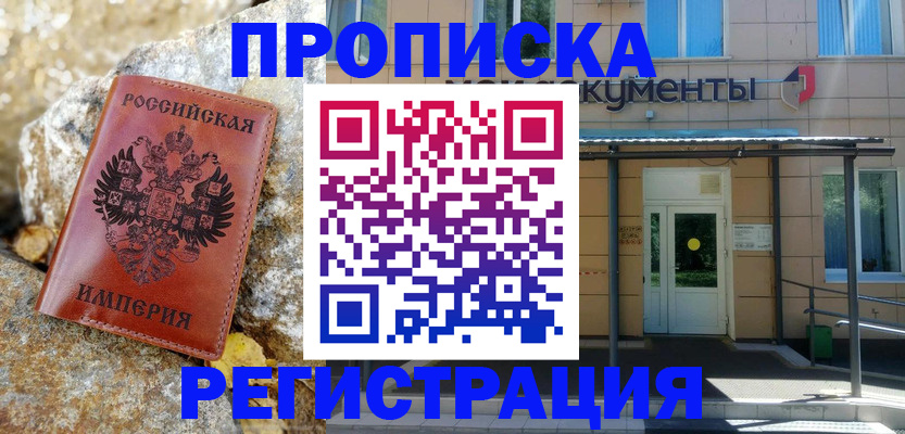 временная регистрация купить в Слюдянке